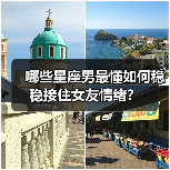 哪些星座男最懂如何稳稳接住女友情绪?(图1) 哪些星座男最懂如何稳稳接住女友情绪?(图1)