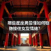 哪些星座男最懂如何稳稳接住女友情绪?(图4) 哪些星座男最懂如何稳稳接住女友情绪?(图4)