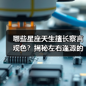 哪些星座天生擅长察言观色？揭秘左右逢源的社交秘诀！（图2）