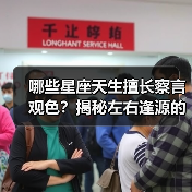 哪些星座天生擅长察言观色？揭秘左右逢源的社交秘诀！（图1）