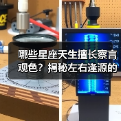 哪些星座天生擅长察言观色？揭秘左右逢源的社交秘诀！（图3）
