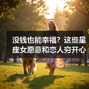 没钱也能幸福？这些星座女愿意和恋人穷开心！（图4）