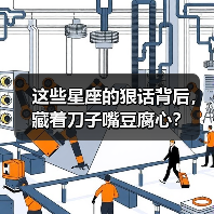 这些星座的狠话背后，藏着刀子嘴豆腐心？（图3）