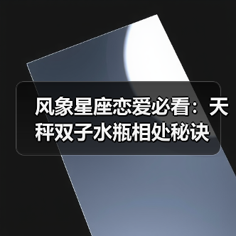 风象星座恋爱必看:天秤双子水瓶相处秘诀(图3) 风象星座恋爱必看:天秤双子水瓶相处秘诀(图3)