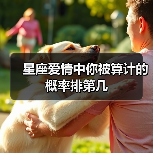 星座爱情中你被算计的概率排第几（图2）