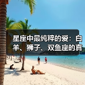 星座中最纯粹的爱：白羊、狮子、双鱼座的真心解读（图2）