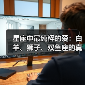 星座中最纯粹的爱：白羊、狮子、双鱼座的真心解读（图4）
