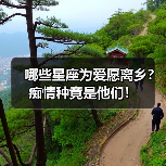 哪些星座为爱愿离乡?痴情种竟是他们!(图2) 哪些星座为爱愿离乡?痴情种竟是他们!(图2)