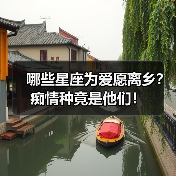 哪些星座为爱愿离乡?痴情种竟是他们!(图3) 哪些星座为爱愿离乡?痴情种竟是他们!(图3)