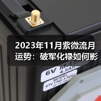 2023年11月紫微流月运势：破军化禄如何影响财运与人际关系（图1）