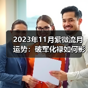 2023年11月紫微流月运势：破军化禄如何影响财运与人际关系（图4）