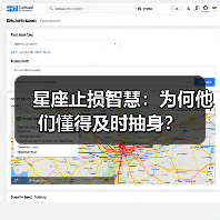 星座止损智慧：为何他们懂得及时抽身？（图1）