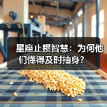 星座止损智慧：为何他们懂得及时抽身？（图2）