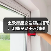 土象星座恋爱避雷指南:哪些禁忌千万别碰(图3) 土象星座恋爱避雷指南:哪些禁忌千万别碰(图3)