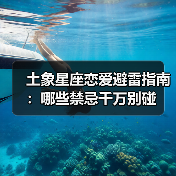 土象星座恋爱避雷指南:哪些禁忌千万别碰(图4) 土象星座恋爱避雷指南:哪些禁忌千万别碰(图4)