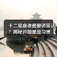 十二星座谁最爱讲笑话？揭秘开朗星座习惯（图4）