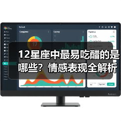 12星座中最易吃醋的是哪些？情感表现全解析（图1）