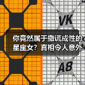 你竟然属于撒谎成性的星座女？真相令人意外（图4）