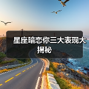 星座暗恋你三大表现大揭秘（图4）