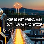 水象星男恋爱最看重什么？深度解析情感需求（图4）