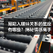 易陷入暧昧关系的星座有哪些？揭秘情感高手的隐藏特质（图1）