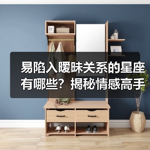 易陷入暧昧关系的星座有哪些？揭秘情感高手的隐藏特质（图2）