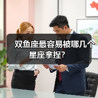 双鱼座最容易被哪几个星座拿捏？（图2）