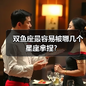 双鱼座最容易被哪几个星座拿捏？（图1）