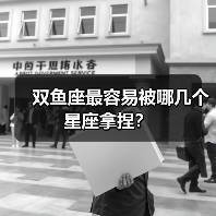 双鱼座最容易被哪几个星座拿捏？（图4）