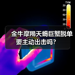 金牛摩羯天蝎巨蟹脱单要主动出击吗？（图2）