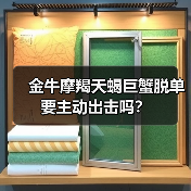 金牛摩羯天蝎巨蟹脱单要主动出击吗？（图4）