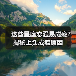 这些星座恋爱易成瘾？揭秘上头成瘾原因（图2）