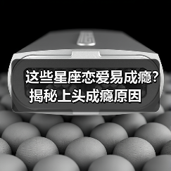 这些星座恋爱易成瘾？揭秘上头成瘾原因（图4）