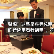 警惕！这些星座男总爱