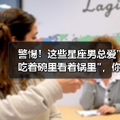 警惕！这些星座男总爱