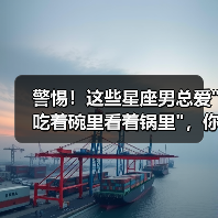 警惕！这些星座男总爱