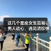 这几个星座女生最易让男人动心，遇见请珍惜！（图2）