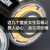 这几个星座女生最易让男人动心，遇见请珍惜！（图4）