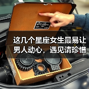 这几个星座女生最易让男人动心，遇见请珍惜！（图3）