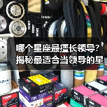 哪个星座最擅长领导？揭秘最适合当领导的星座（图3）