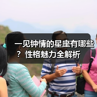 一见钟情的星座有哪些？性格魅力全解析（图3）