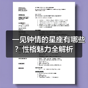 一见钟情的星座有哪些？性格魅力全解析（图4）