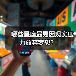 哪些星座最易因现实压力放弃梦想？（图3）