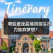 哪些星座最易因现实压力放弃梦想？（图4）