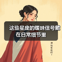 这些星座的暧昧信号藏在日常细节里（图3）