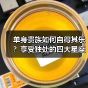 单身贵族如何自得其乐？享受独处的四大星座秘籍（图2）