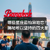 哪些星座最怕异地恋？揭秘难以坚持的四大星座（图2）