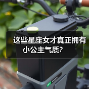 这些星座女才真正拥有小公主气质？（图2）