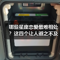 哪些星座恋爱最难相处？这四个让人避之不及！（图2）