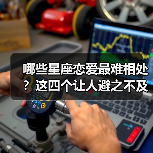 哪些星座恋爱最难相处？这四个让人避之不及！（图1）